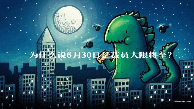 为什么说6月30日是裁员大限将至？